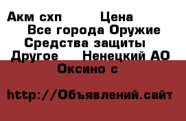 Акм схп 7 62 › Цена ­ 35 000 - Все города Оружие. Средства защиты » Другое   . Ненецкий АО,Оксино с.